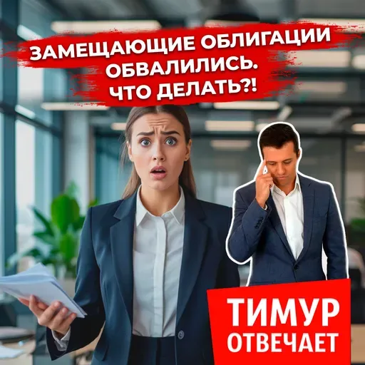 Замещающие облигации обвалились. Что делать?!
