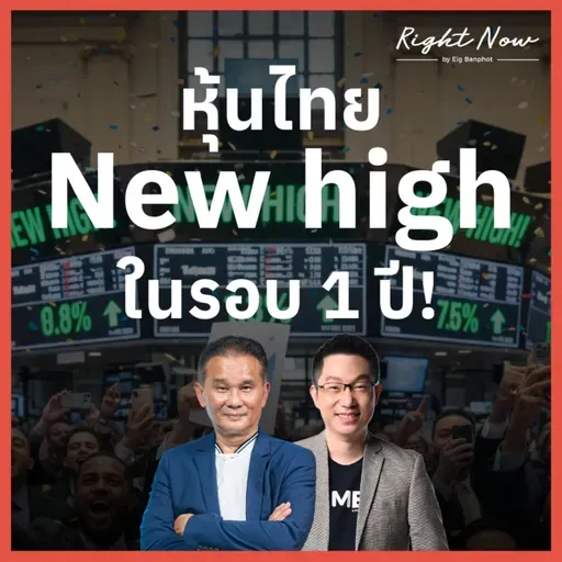 RN1,629 | หุ้นไทย New high ในรอบ 1 ปี!