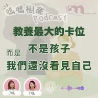 教養最大的卡位 不是孩子｜而是，我們還沒看見自己 ｜媽媽樹窿 Podcast EP37