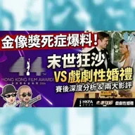 影話: 香港金像獎賽後分析 兩大死症唔改遲早收皮？ / 評: 《末世狂沙》/ 《戲劇性婚禮》