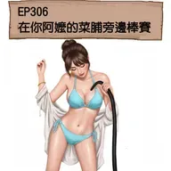 EP306 在你阿嬤的菜脯旁邊棒賽