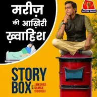मरीज़ की आख़िरी ख़्वाहिश | Hindi Kahani | Storybox with Jamshed
