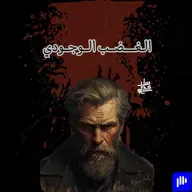 ٨٦- الغضب الوجودي