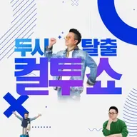 (월) 컬투쇼 - 사연진품명품 (DJ 문세윤, 최재훈, 최성민) - 2026.4.6
