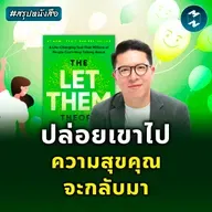 ทฤษฎี ‘ปล่อยเขา’ ช่วยให้ชีวิตเราเบาลง #สรุปหนังสือ The Let Them Theory | MM EP.2519