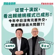 【寶島全世界】從雙十演說,看出賴總統模式已成形! 今年中日沒有元首外交,雙邊關係出大問題?! 來賓:董立文  台灣智庫諮詢委員|矢板明夫 主持 2025/10/14