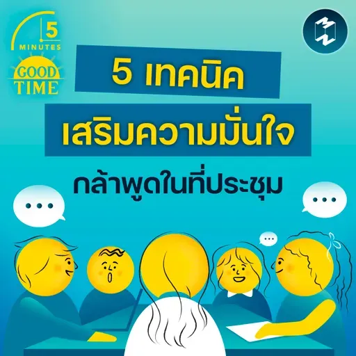 5 เทคนิคเสริมความมั่นใจ ให้เป็นคนที่กล้าพูดในที่ประชุม | 5M EP.2402