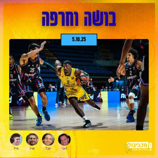 מכביבול (כדורסל), יום ראשון, 05 באוקטובר, 2025