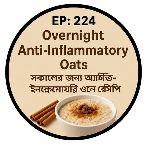 EP-224 |đŋ Overnight Anti-Inflammatory Oats | āϏāĻāĻžāϞā§āϰ āĻāύā§āϝ āĻ
ā§āϝāĻžāύā§āĻāĻŋ-āĻāύāĻĢā§āϞā§āĻŽā§āĻāϰāĻŋ āĻāĻāϏ āϰā§āϏāĻŋāĻĒāĻŋ| wellness podcast