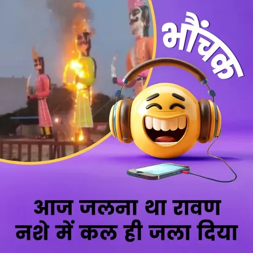 नशे में धुत लड़का-लड़की रावण के पुतले को जला कर फरार, पुलिस ढूंढ रही | भौंचक