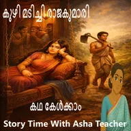 483 - കുഴി മടിച്ചി രാജകുമാരി A Malayalam Story