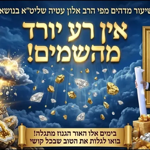 💥 יש רע בעולם? רבי עקיבא והרמח״ל! הרב אלון עטיה שליט״א נווה ימין (כפר סבא) פרשת במדבר