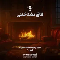 شاهزاده دورگه - فصل ۲۱: اتاق نشناختنی