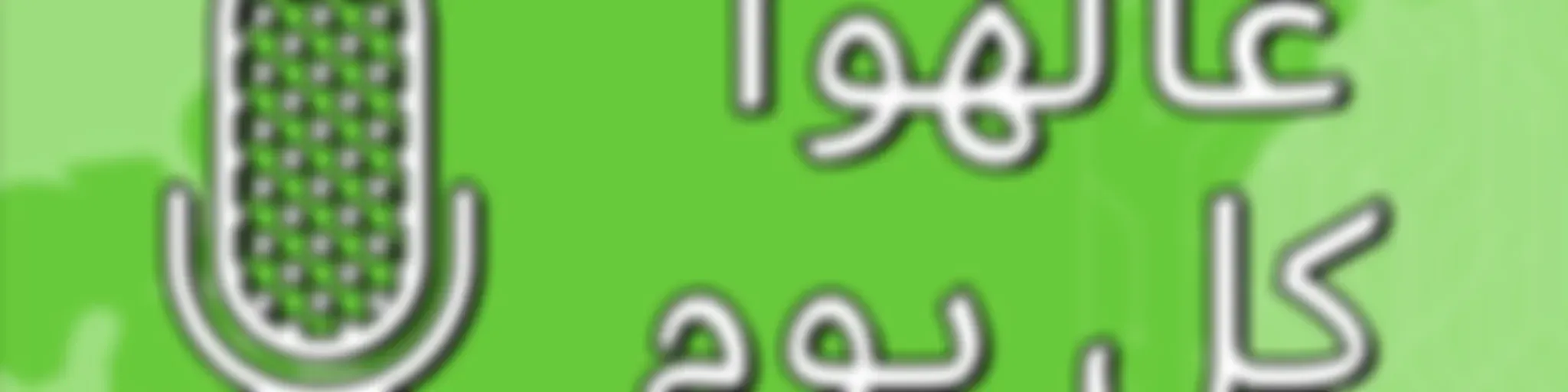 عالهوا كل يوم