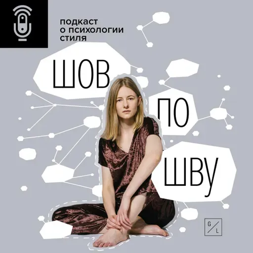 Seam by Seam / Шов по шву