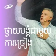Worship With Singing | ថ្វាយបង្គំជាមួយការច្រៀង | Eddie Roach