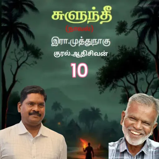 "சுளுந்தீ 10(நாவல்) எழுதியவர்.எழுத்தாளர். திரு.இரா.முத்துநாகு குரல்.ஆதிசிவன் அபிஷேகப்பாக்கம்.  பாண்டிச்சேரி .தொடர்பு எண்.9360746310.