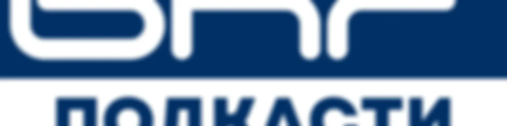 БНР подкасти