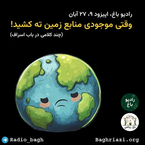 وقتی موجودی منابع زمین ته کشید!