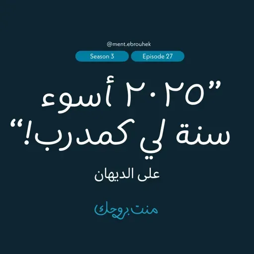 #٢٧ على الديهان: "٢٠٢٥ أسوء سنة لي كمدرب"