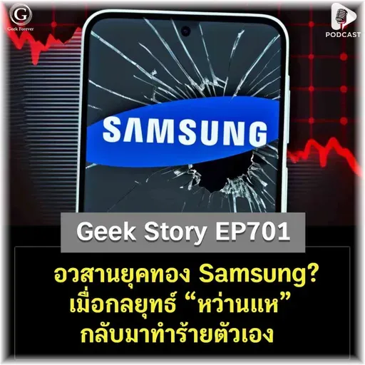 อวสานยุคทอง Samsung? เมื่อกลยุทธ์ “หว่านแห” กลับมาทำร้ายตัวเอง | Geek Story EP701
