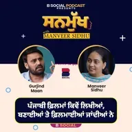 ਪੰਜਾਬੀ ਫ਼ਿਲਮਾਂ ਕਿਵੇਂ ਲਿਖੀਆਂ,ਬਣਾਈਆਂ ਤੇ ਫ਼ਿਲਮਾਈਆਂ ਜਾਂਦੀਆਂ ਨੇ । Sanmukh | Gurjind Maan | Manveer Kaur Sidhu | B Social