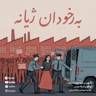 Berxodan Jiyane (بەرخۆدان ژیانە) – Rega Podcast