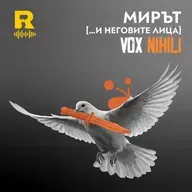 Мирът [… и неговите лица] – [Vox Nihili със Стоян Ставру #277]