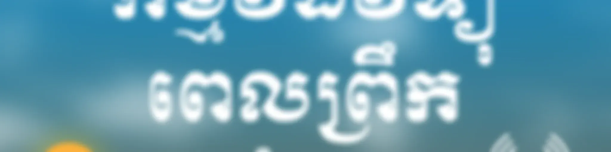 កម្មវិធីវិទ្យុពេលព្រឹក - វីអូអេ