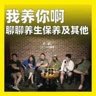 205.我养你啊：聊聊养生保养及其他