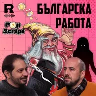 EP754 - Възходът на българската жанрова проза [Pop Script c Благой Иванов]