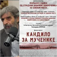 Из "Поподнева": Душан Стокановић - Академија сећања "Кандило за мученике"
