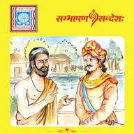 ज्ञानाय परिश्रमः एव मार्गः