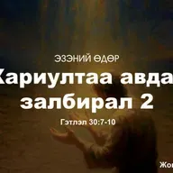 Хариултаа авдаг залбирал-2 2025/09/07