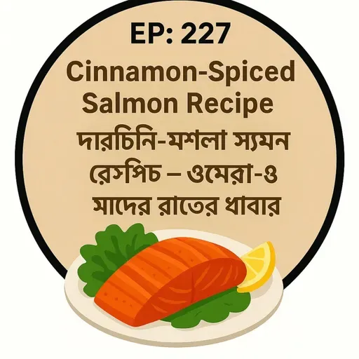EP- 228 |Cinnamon-Spiced Salmon Recipe | Dinner Rich in Omega-3 | দারচিনি-মশলা স্যামন রেসিপি – ওমেগা-৩ সমৃদ্ধ রাতের খাবার| wellness podcast