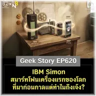 IBM Simon สมาร์ทโฟนเครื่องแรกของโลกที่มาก่อนกาลแต่ทำไมถึงเจ๊ง? | Geek Story EP620