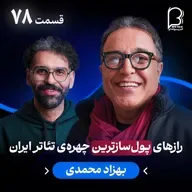 اثر پروانهای (۷۸) - بهزاد محمدی | رازهای پولسازترین چهرهی تئاتر ایران