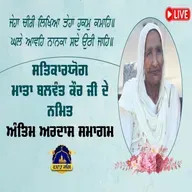 01/03/2026 | SUNDAY | RATWARA SAHIB | LIVE ANTAM ARDAS MATA BALWANT KAUR JI