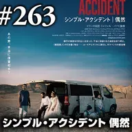 第263回(2)『シンプル・アクシデント 偶然』今こそ刮目の時、映ってないイラン/映ってるイラン