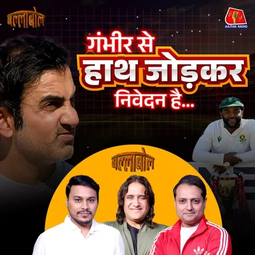 टेस्ट में शर्मनाक हार के लिए गौतम गंभीर नहीं तो कौन ज़िम्मेदार?: बल्लाबोल