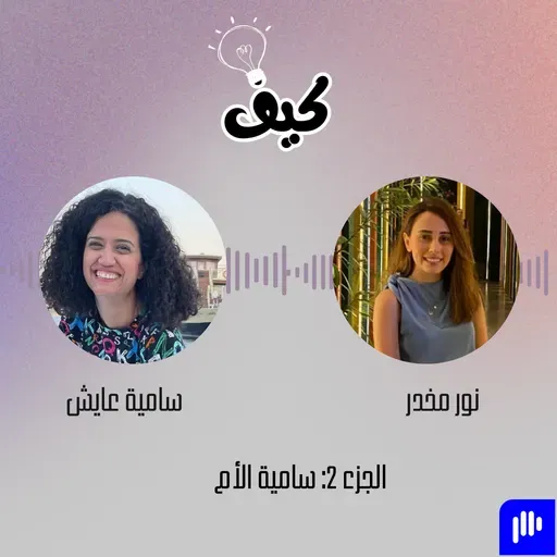 الأمومة مع سامية عايش: نصائح وتحديات في تربية الأطفال | بودكاست كيف