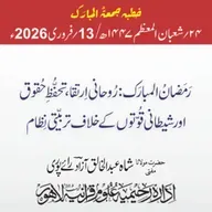 رمضان المبارک: روحانی ارتقاء، تحفظِ حقوق اور شیطانی قوتوں کے خلاف تربیتی نظام | 13-02-2026