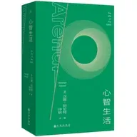 340-思考是一种政治能力吗？（介绍阿伦特《心智生活》）