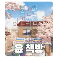 #89 [윤 책방#5] 김호연 장편 소설: 불편한 편의점