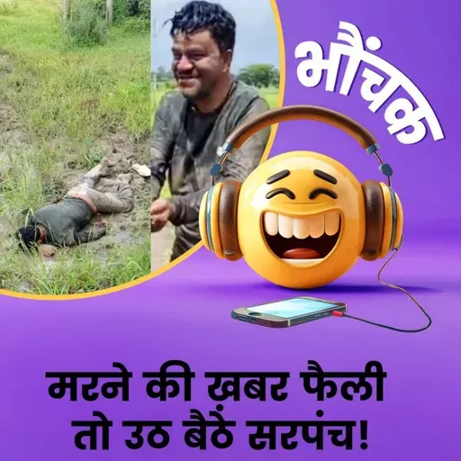 6 घंटे से कीचड़ में पड़ा रहा गांव का सरपंच, लोगों ने पुलिस बुला ली | भौंचक