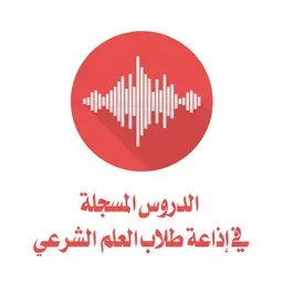 الدروس المسجلة في إذاعة طلاب العلم الشرعي