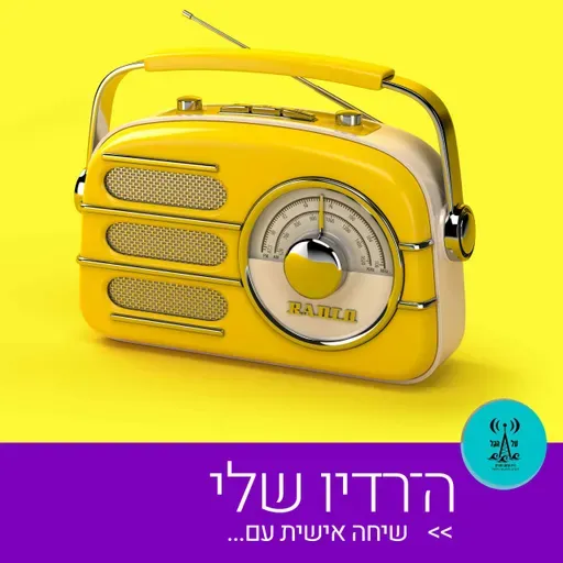 הרדיו שלי 14.4.26
