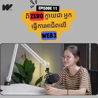 មិនសូវពូកែ មិនសូវមានទុន តែអាចរកបានខ្ទង់ពាន់ពី Web3