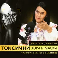 Разпознай ИСТИНАТА с Десислава Дамянова