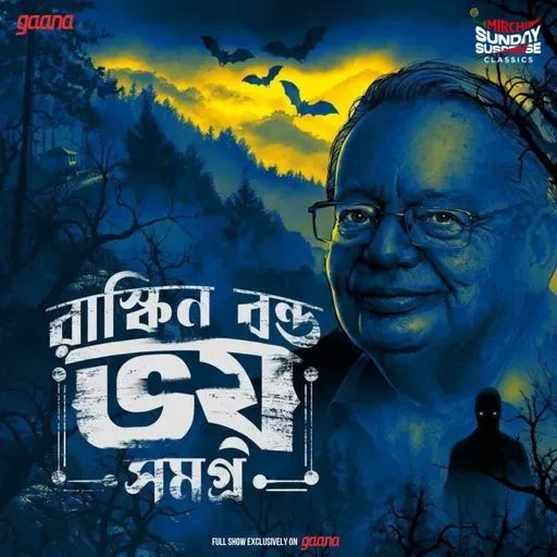 রাস্কিন বন্ড ভয় সমগ্র